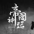 帝国神话安其拉