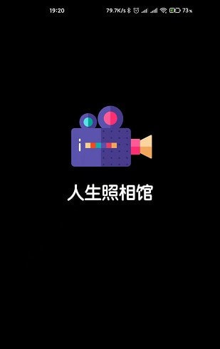 人生照相馆正式版截图1