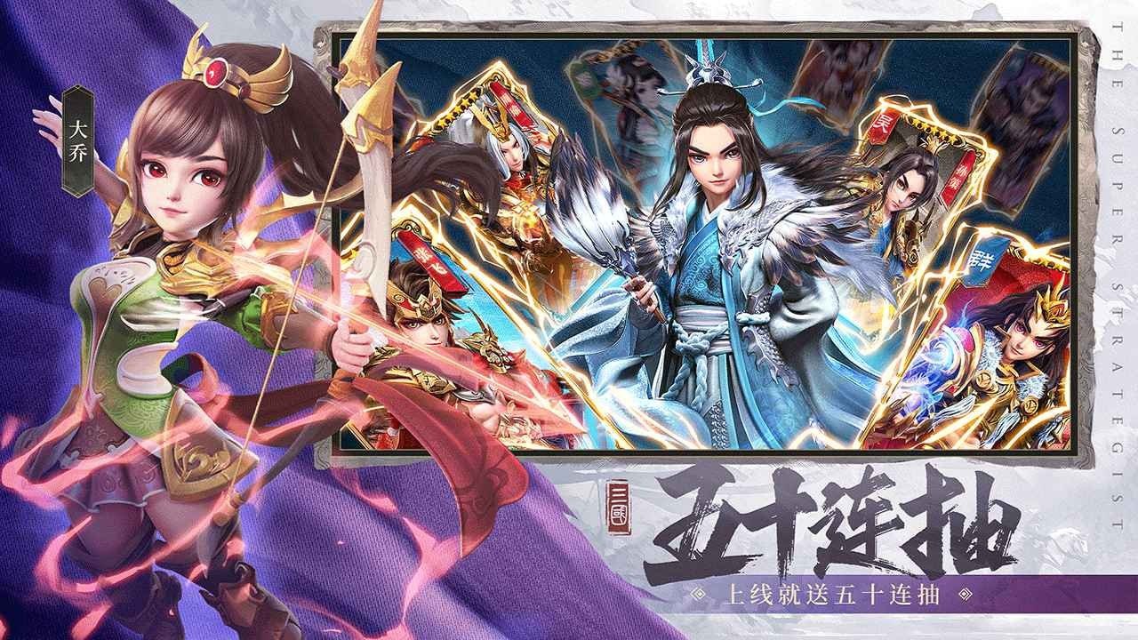 超神军师免费版3