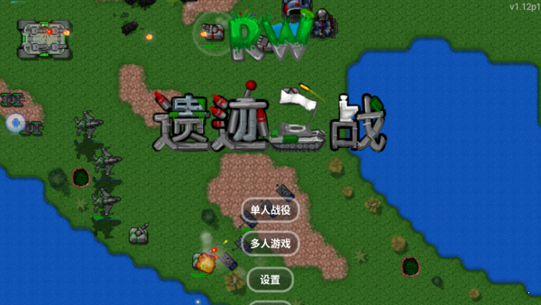 铁锈战争遗迹之战MOD1