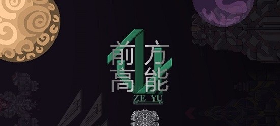 果盘游戏前方高能截图2