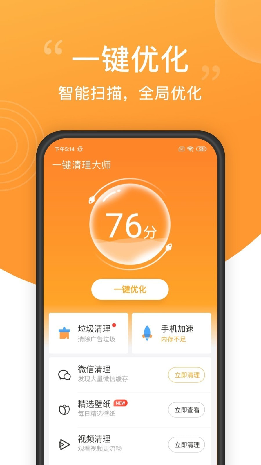 一键清理大师手机版1