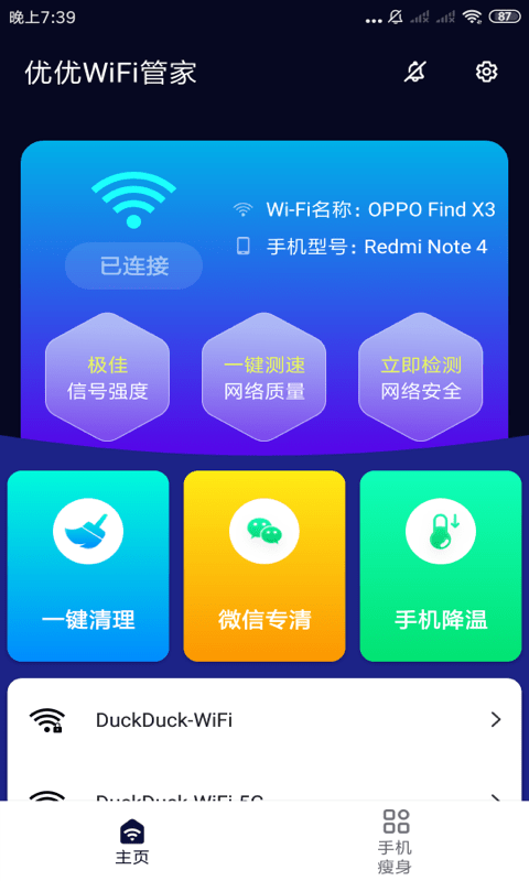 优优WiFi管家截图2