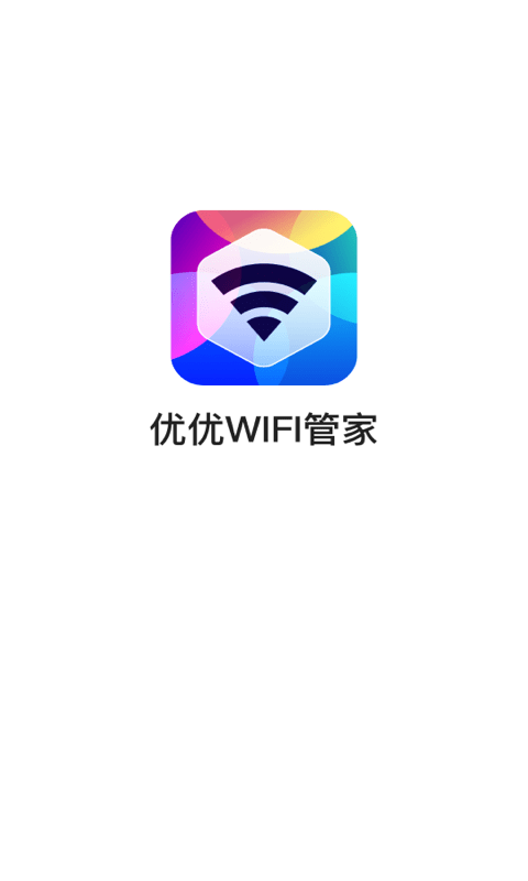 优优WiFi管家截图1