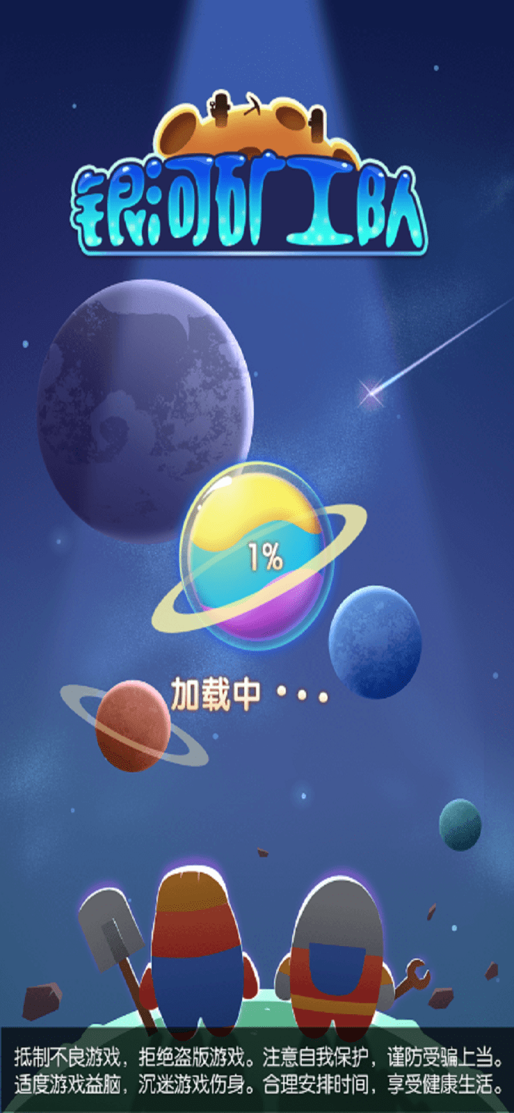 银河矿工队0
