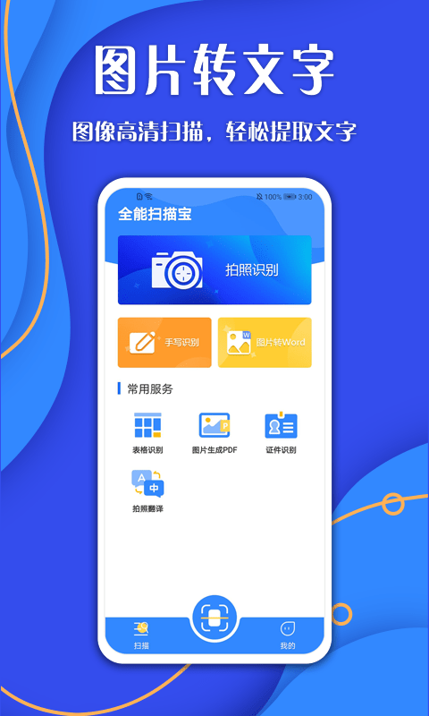 全能扫描宝OCR安卓版3