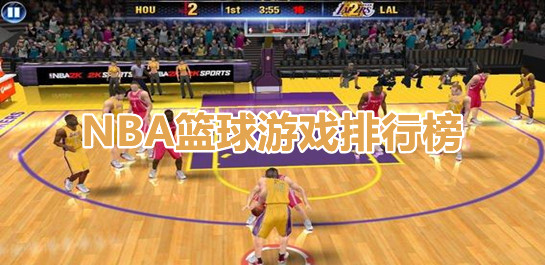 nba篮球游戏