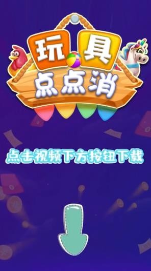 玩具点点消截图4