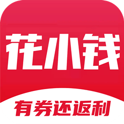 花小钱优惠券app