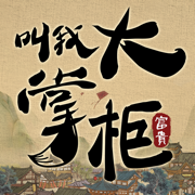 叫我大掌柜开局怎么选择身份