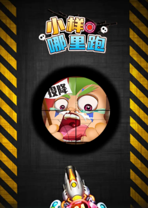 小样哪里跑无限钻石单机版截图1