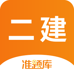 二级建造师准题库最新版