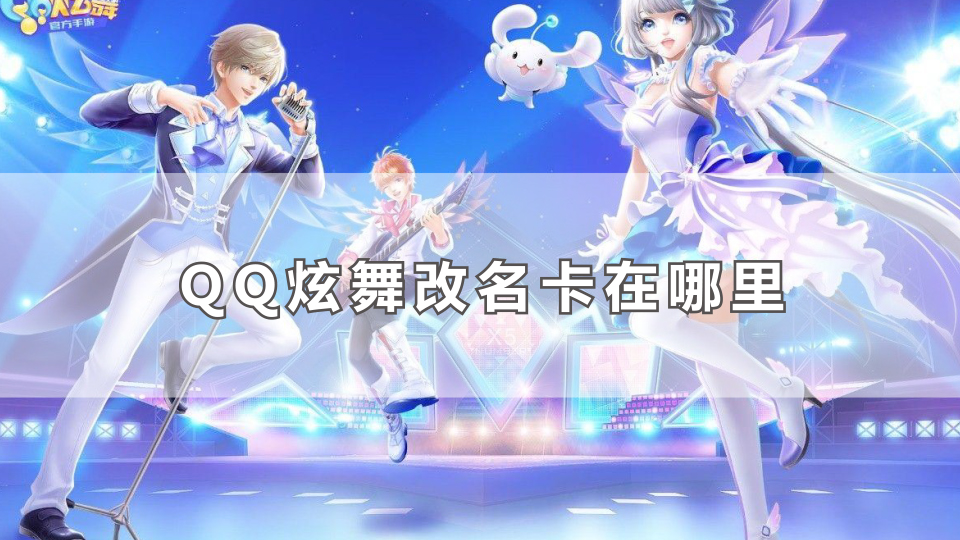 QQ炫舞改名卡在哪里