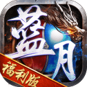 蓝月古云传奇福利版
