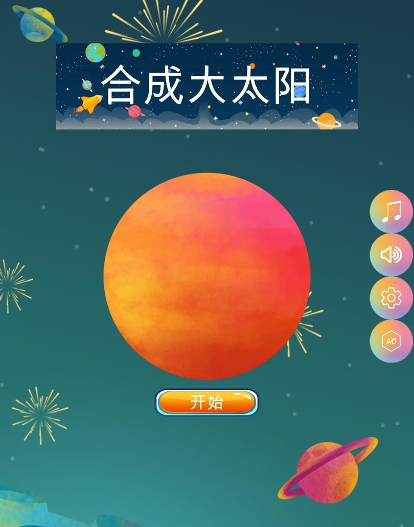 合成大太阳截图1