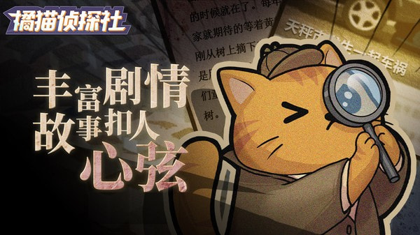 橘猫侦探社0