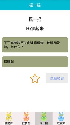 脑筋急转弯大全截图4