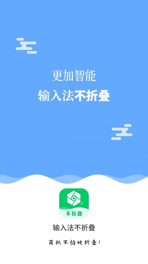 不折叠输入法app安卓版截图1