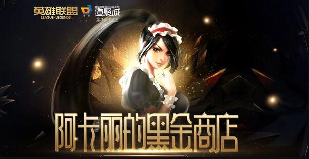 2021年6月阿卡丽的黑金商店网址