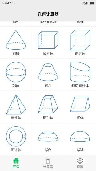 几何计算器安卓版1