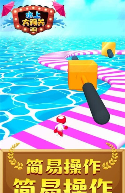 水上大闯关3D截图4