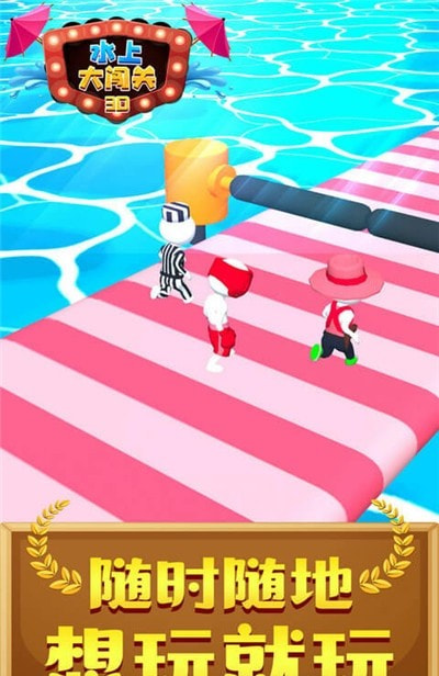 水上大闯关3D截图1
