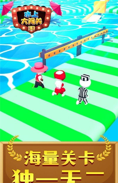 水上大闯关3D截图2