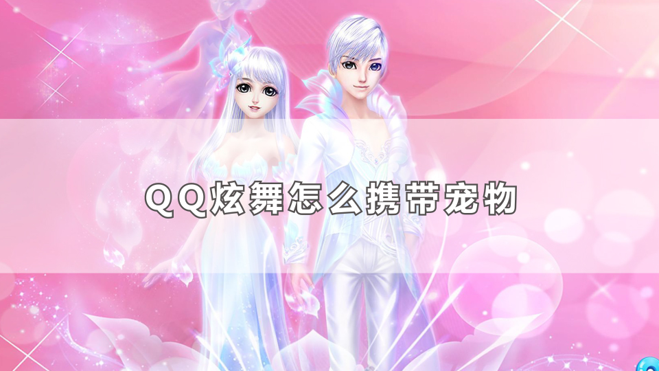 QQ炫舞怎么携带宠物