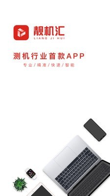 靓机汇安卓最新客户端截图2