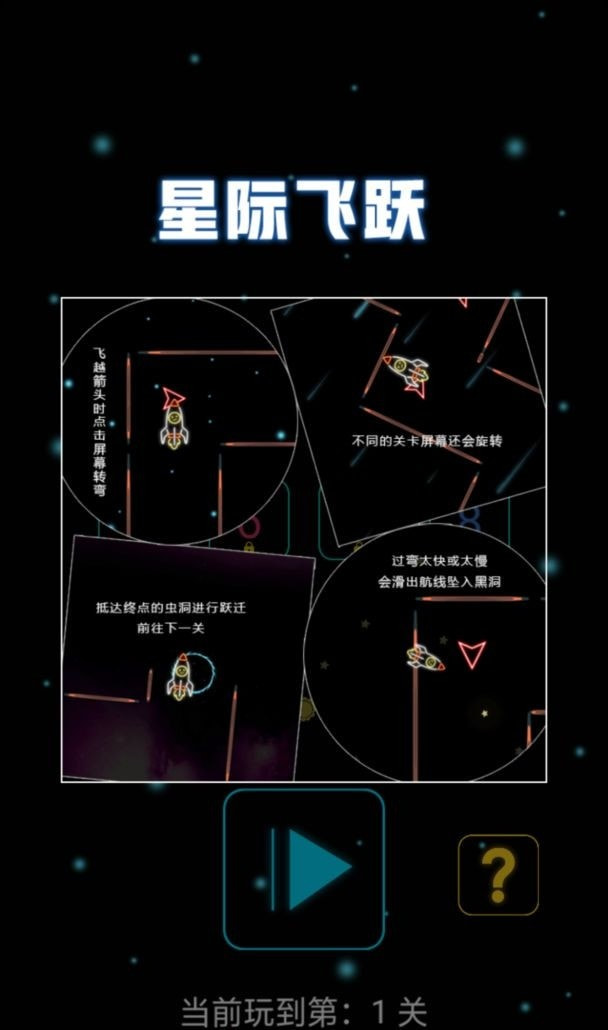 星际飞跃截图3