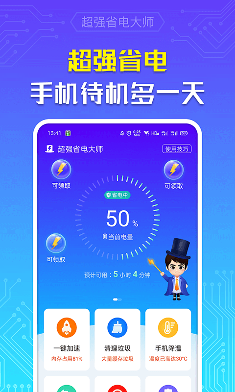 超强省电大师截图1