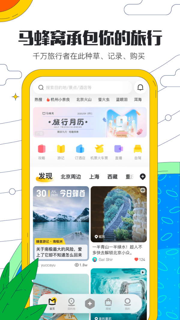 马蜂窝旅游客户端版app截图1