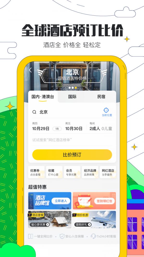 马蜂窝旅游客户端版app截图3