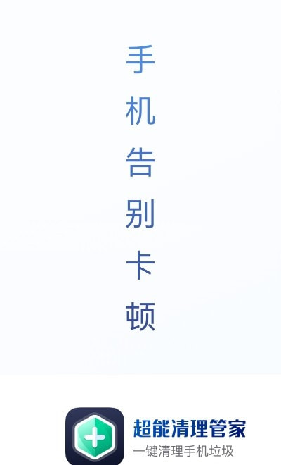 超能清理管家app1