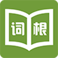 词根词缀字典4.8.8最新版