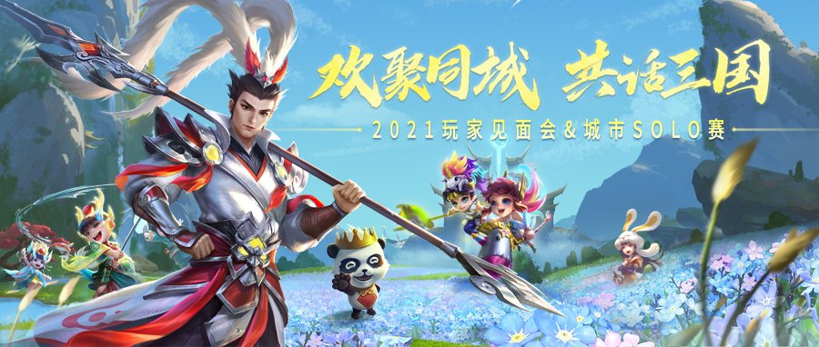 2021梦三国玩家见面会&城市SOLO赛 重心出发