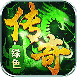 悦玩传奇绿色版