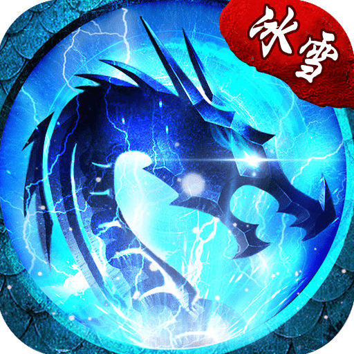 打金神器怒火一刀冰雪版