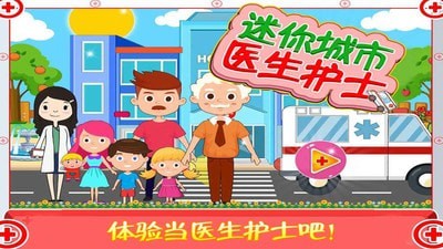 迷你城市医生护士app4