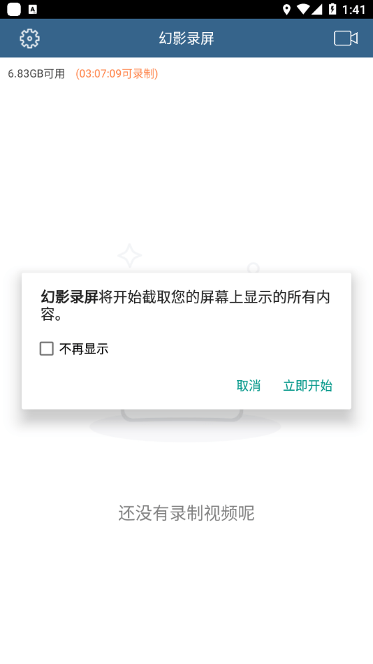 幻影录屏截图3