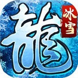 义战龙城绿色冰雪最新版