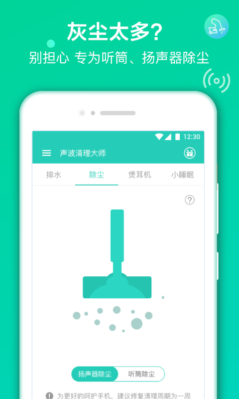 声波清理大师app2