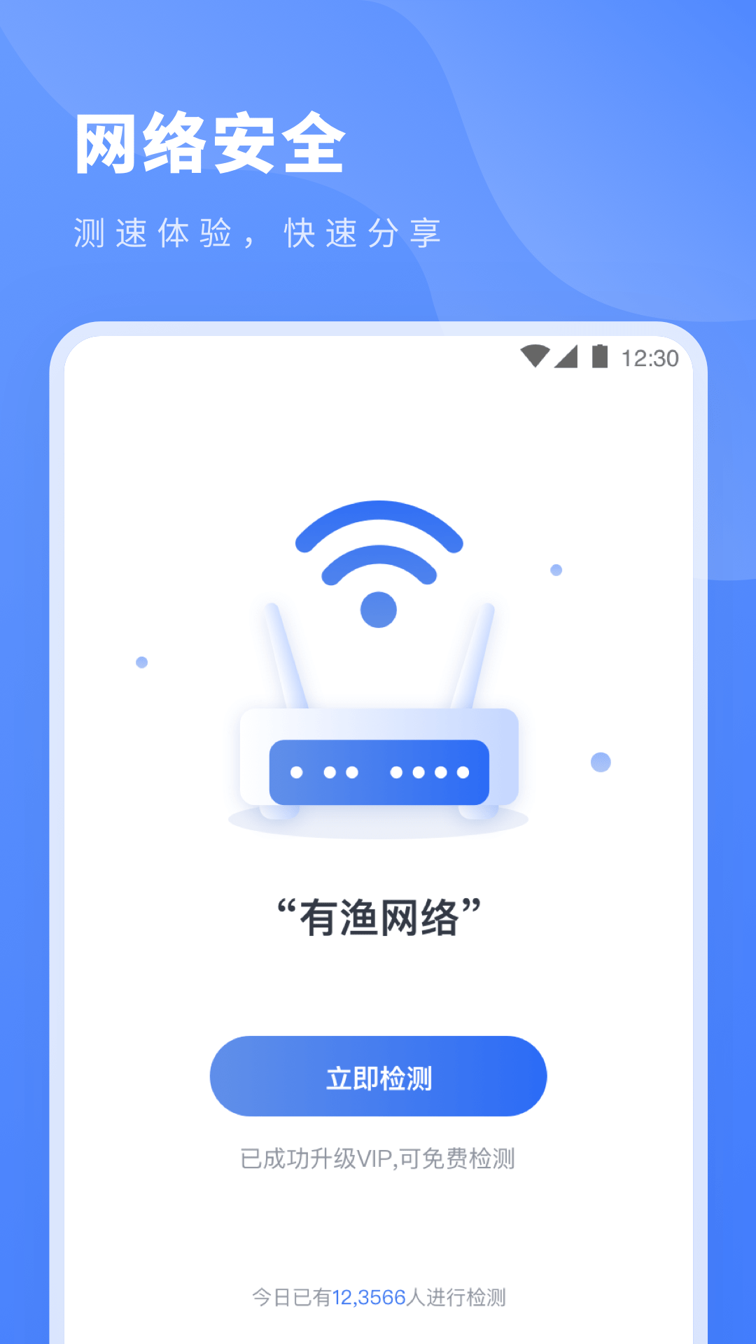 测网速专家app3