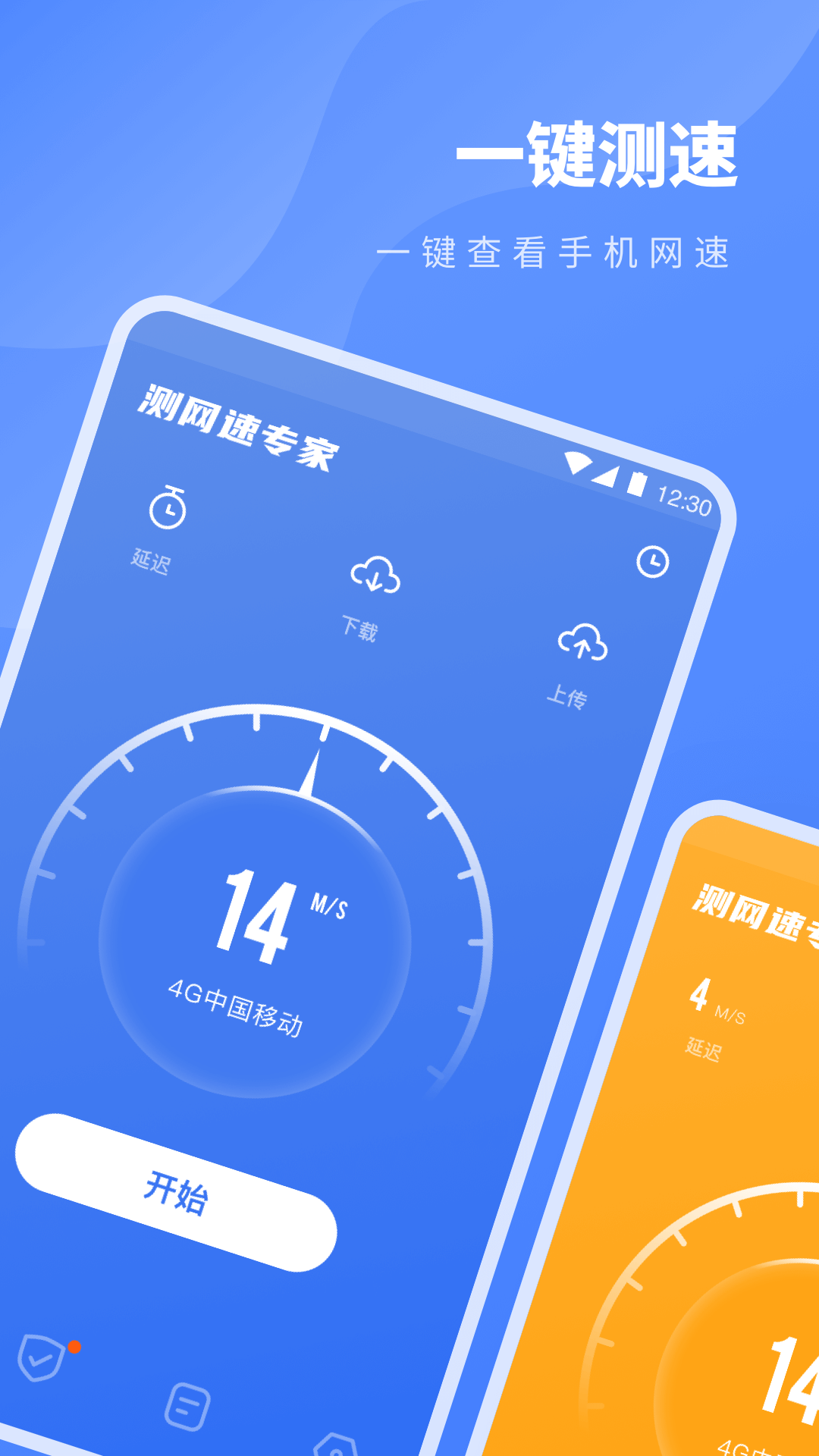 测网速专家app1