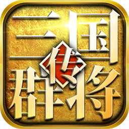 三国群将传华佗版