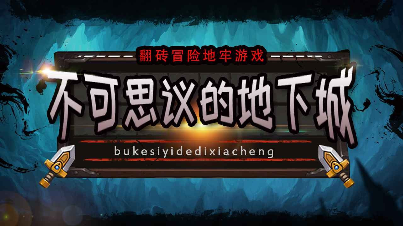 不可思议的地下城无限钻石版2