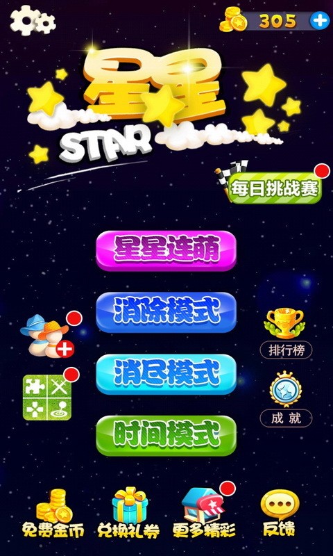 星星连萌最新版1