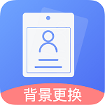 免费证件照王app