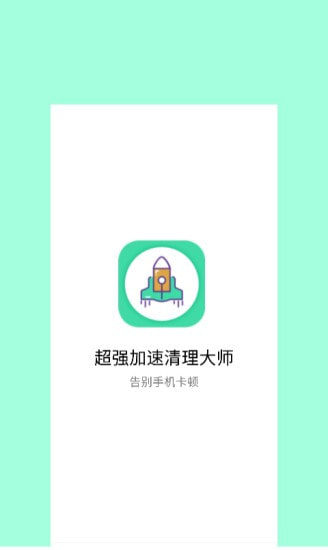 超强加速清理大师最新版4