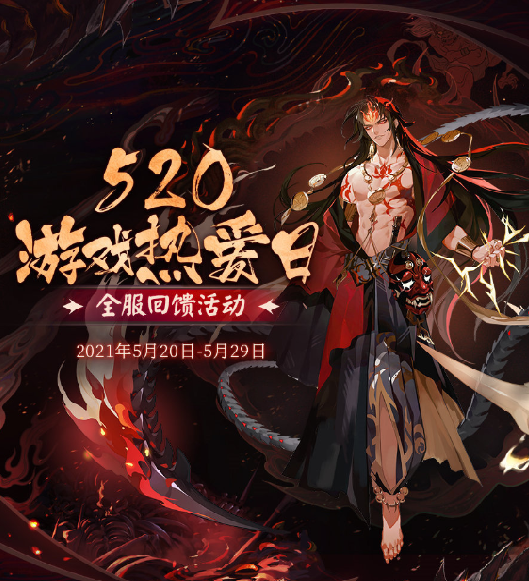 阴阳师520活动2021有哪些